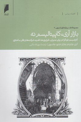 بازار آری، کاپیتالیسم نه: آنارشیسم فردگرا در برابر مدیران، نابرابری‌ها، قدرت شرکت‌‌ها و فقر ساختاری